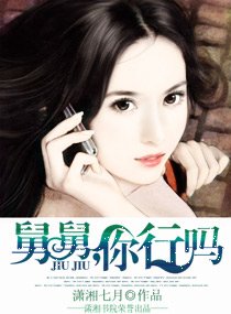 舅舅,你行嗎?