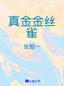 真金金丝雀