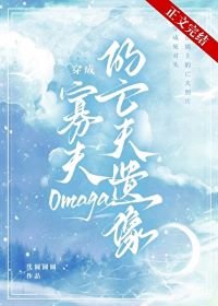 穿成寡夫O的亡夫遺像