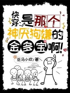 快穿:是那個神厭狗嫌的金多寶啊