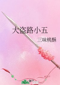 大盜路小五