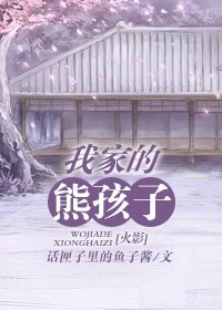 (BL/火影同人)我家的熊孩子/家有熊孩子