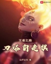 刀塔自走棋：王者之路