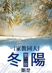 [家教同人]冬阳 第二部