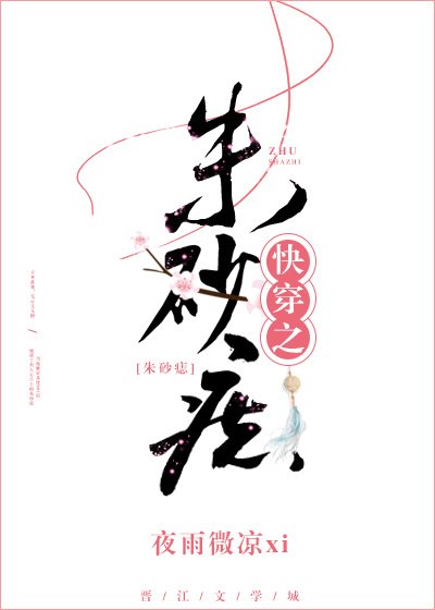 快穿之硃砂痣