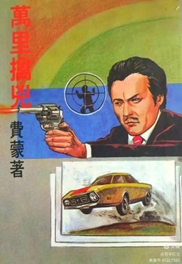 万里擒凶（出书版）